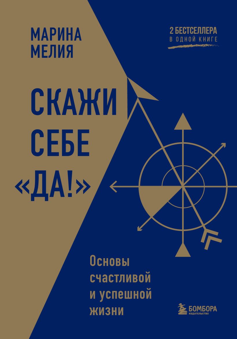 Скажи себе «Да!». Основы счастливой и успешной жизни