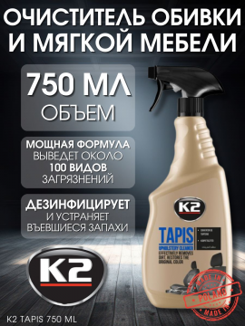 Очиститель обивки салона / пятновыводитель K2 TAPIS, 750 мл