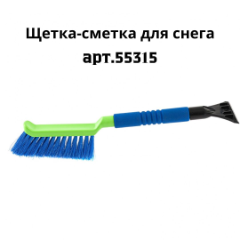 Щетка для снега со скребком автомобильная мягкая рукоятка 425 мм Сибртех Россия