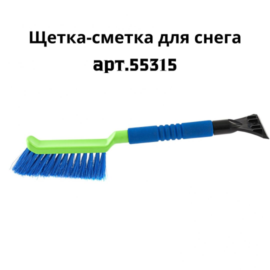 Щетка для снега со скребком автомобильная мягкая рукоятка 425 мм Сибртех Россия