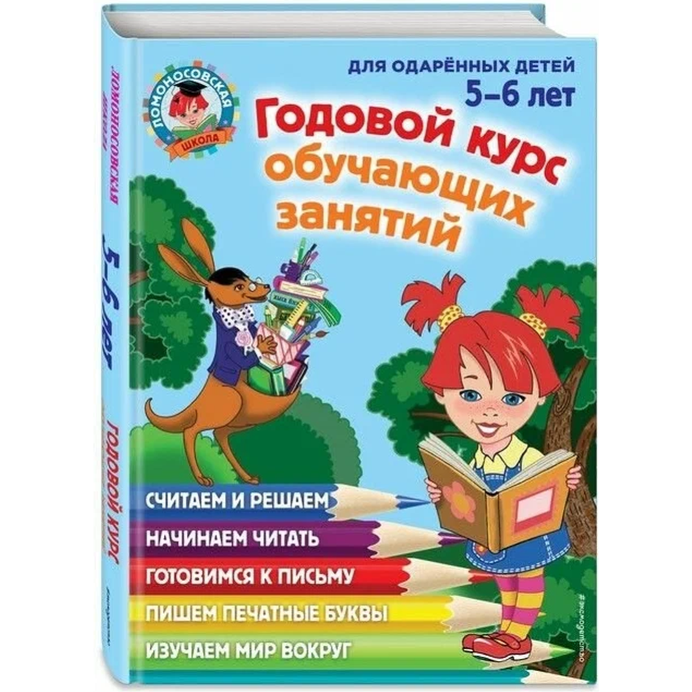 Книга «Годовой курс обучающих занятий: для детей 5-6 лет» Володина