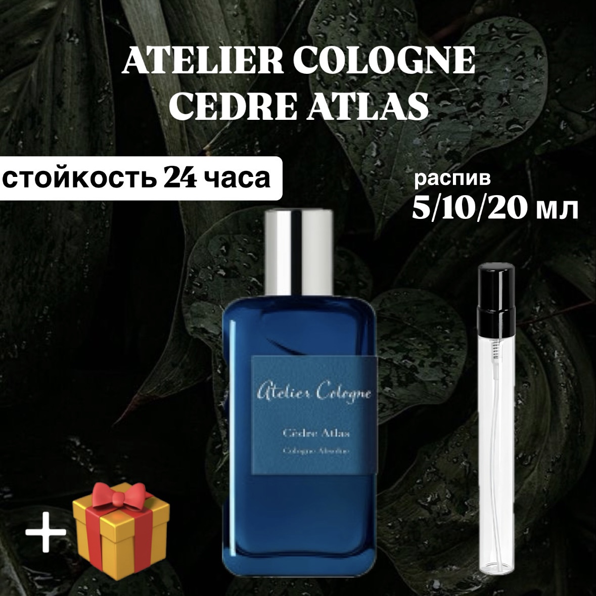 Парфюмерная вода Atelier Cologne Atlas Cedre Lux распив отливант 10 мл