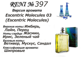 Наливная парфюмерия Reni #397 Аромат направления Escentric 03 (Escentric Molecules) 5 мл. (копия)