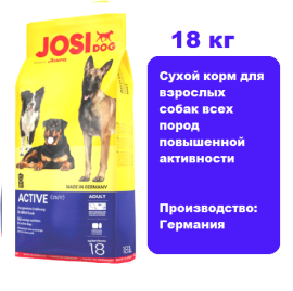 JosiDog Adult Active  18 кг. Сухой корм для взрослых собак всех пород повышенной активности