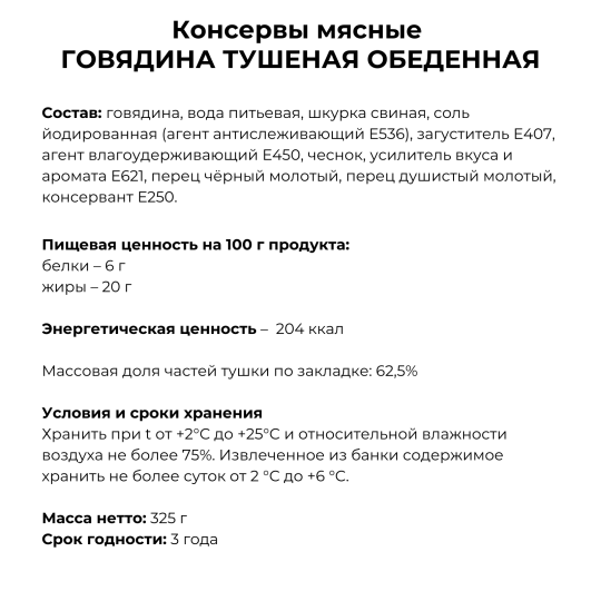 Консервы Говядина обеденная 62,5% 2 банки