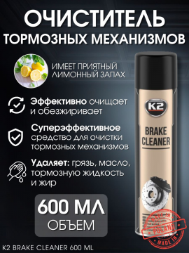 Очиститель тормозных механизмов K2 BRAKE CLEANER, 600 мл
