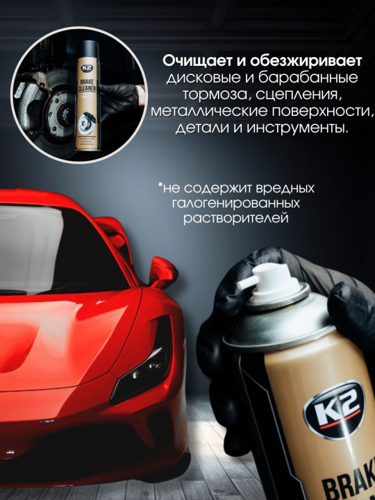 Очиститель тормозных механизмов K2 BRAKE CLEANER, 600 мл