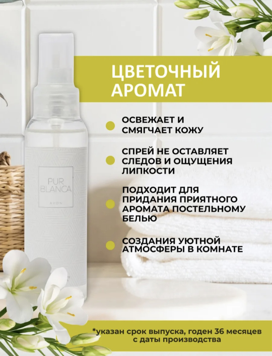 Парфюмированный спрей для тела «Avon» Pur Blanca, 100 мл