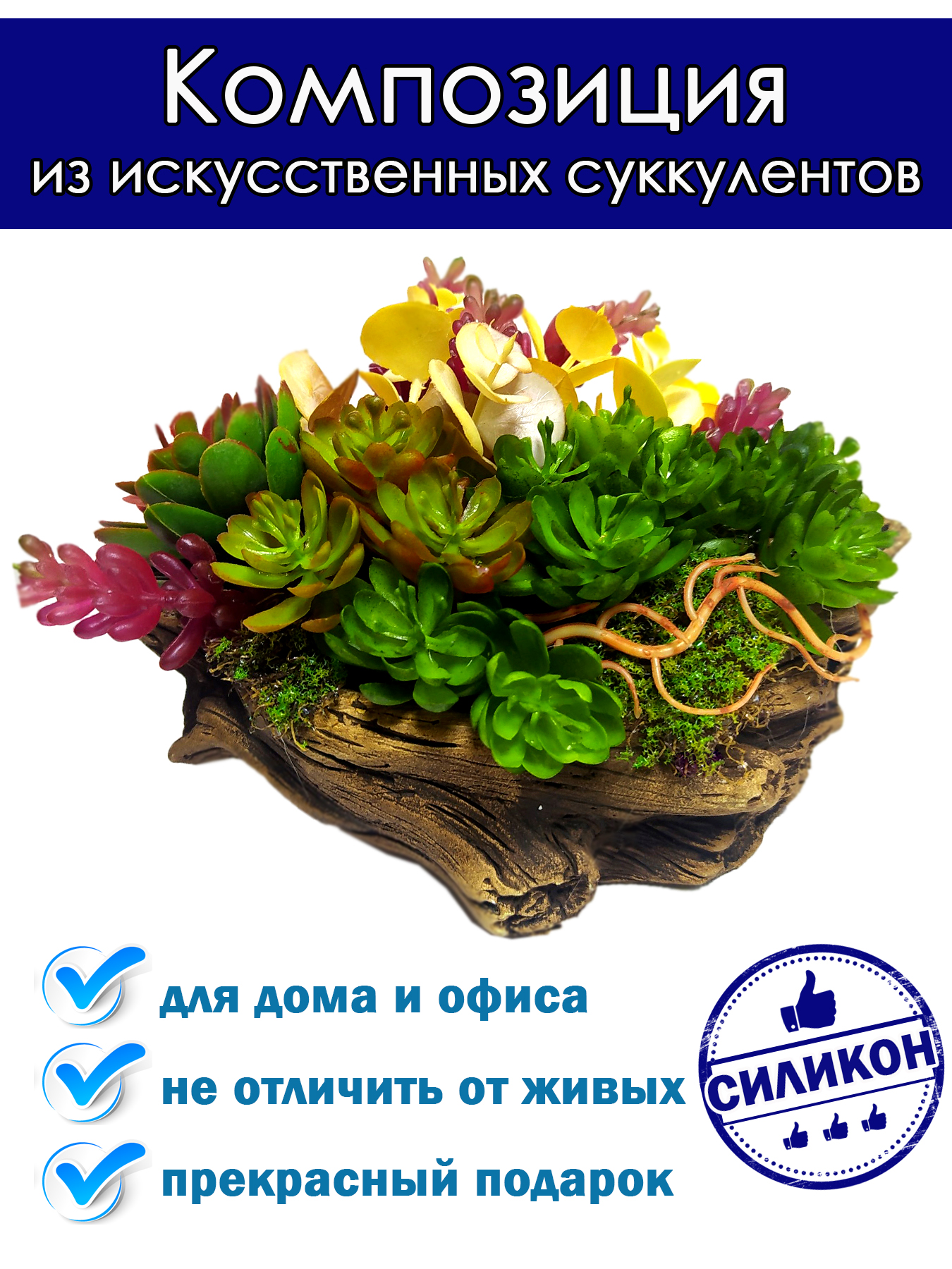 Композиция из искусственных суккулентов