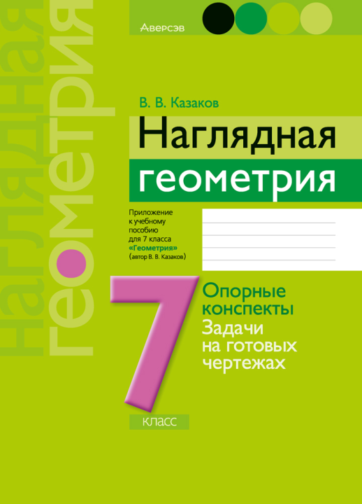 Наглядная геометрия. 7 класс. 2024