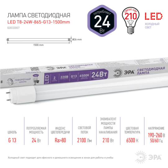 Лампа «ЭРА» Стандарт LED T8-24W-865-G13-1500мм, Б0033007