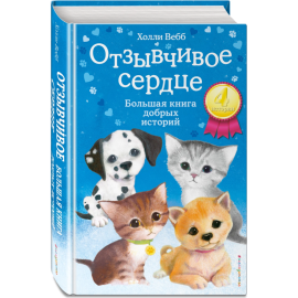 Книга «Отзывчивое сердце. Большая книга добрых историй» Вебб Х.