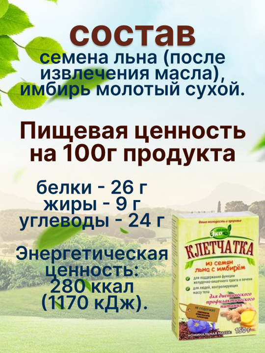 Клетчатка из семян льна Микс эко продукт 150 г*4 упаковки