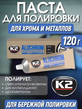 Полироль для металла и хрома / полировальная паста К2 Aluchrom (K003), 120г