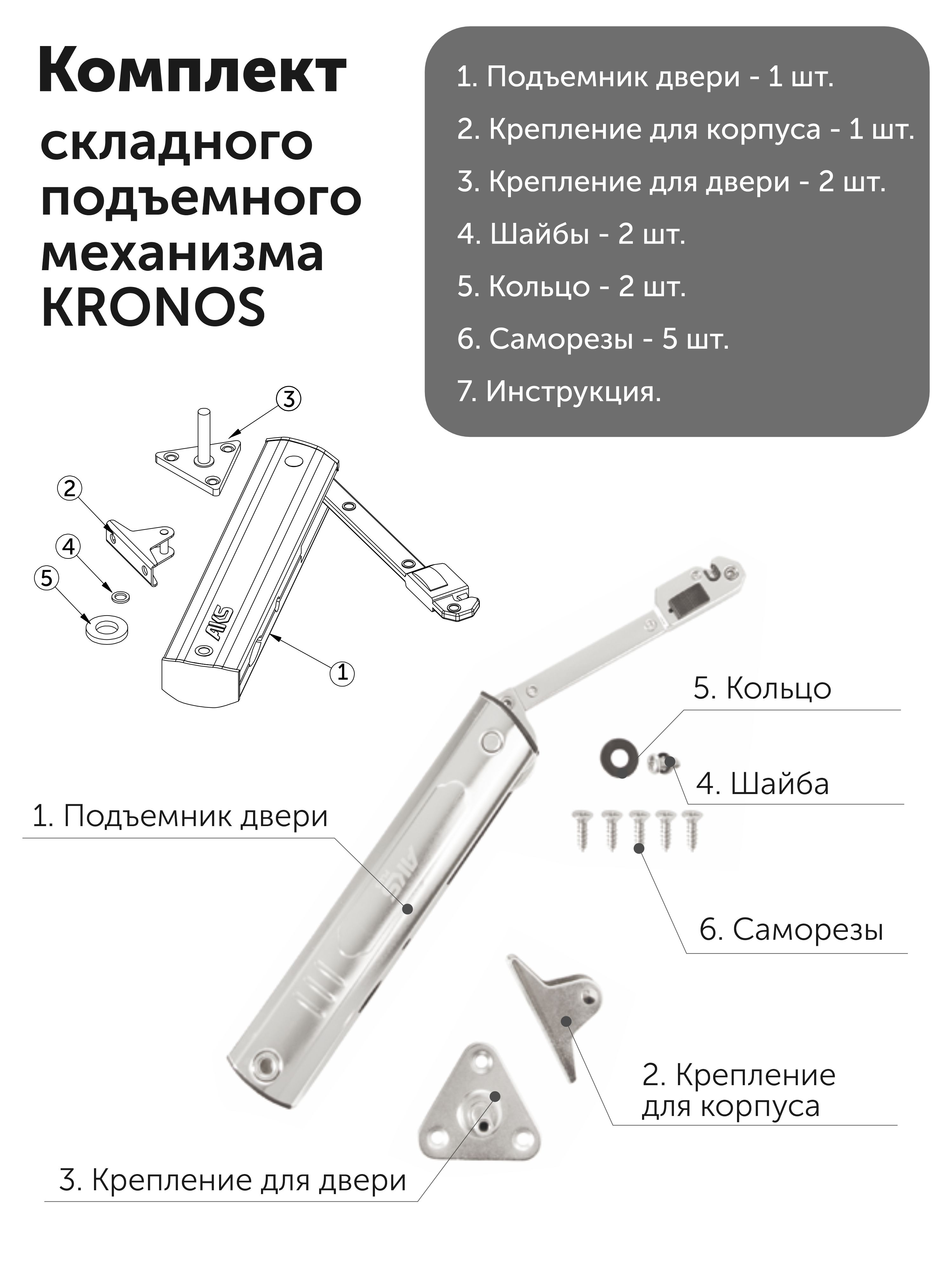 Складной подъемный симметричный механизм в стальном корпусе KRONOS MODERN вес двери 4