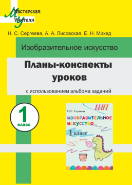 Планы-конспекты уроков по изобразительному искусству в 1 классе с использованием альбома заданий. Мастерская учителя (МУ) (2024) Н.С. Сергеева, А.А. Лисовская, Е.Н. Михед, "Сэр-Вит"