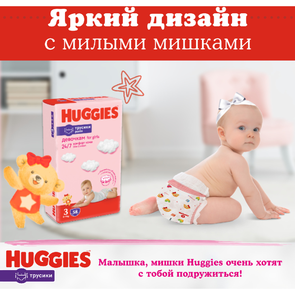 Подгузники-трусики детские «Huggies» Girl, размер 3, 7-11 кг, 58 шт