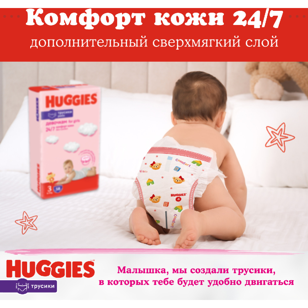 Подгузники-трусики детские «Huggies» Girl, размер 3, 7-11 кг, 58 шт