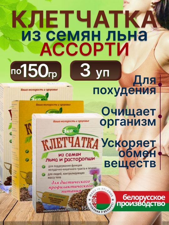 Клетчатка для похудения льняная очищающая Ассорти эко продукт 150 г*3 упаковки