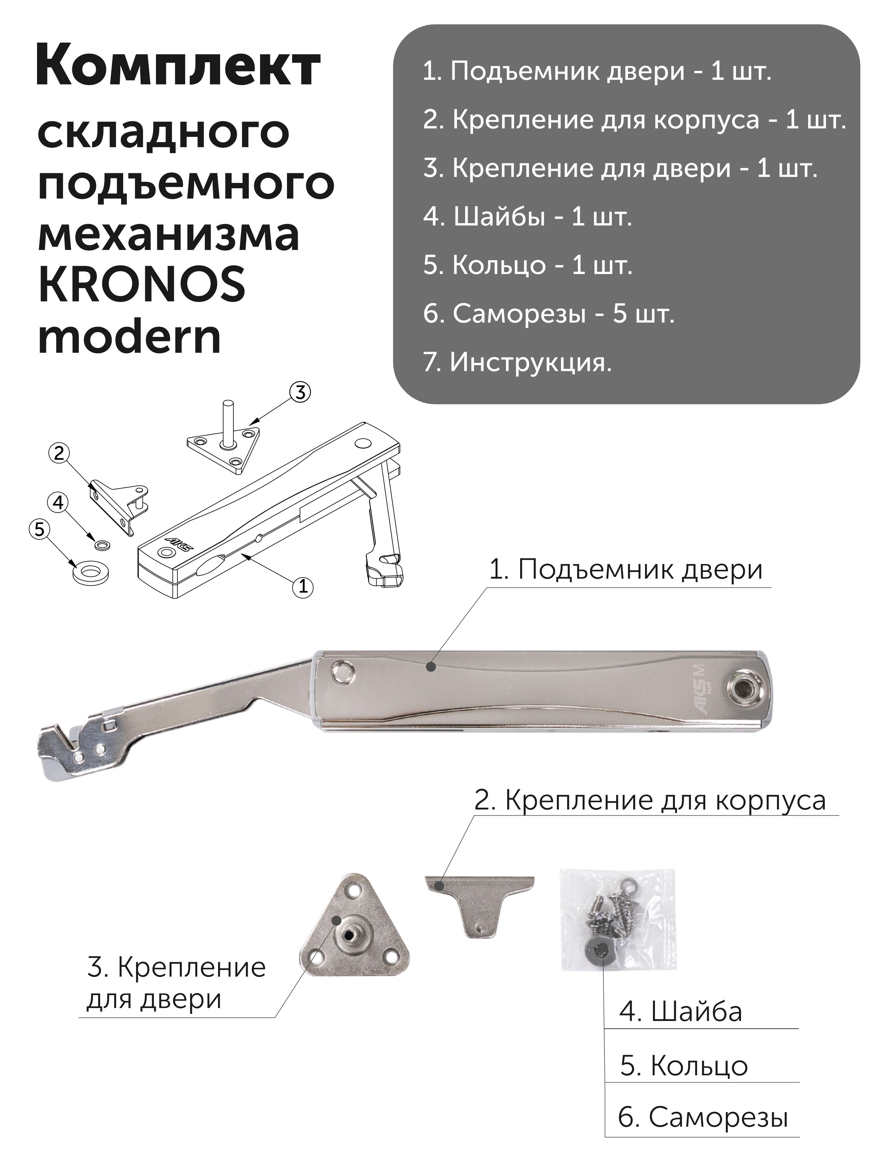 Складной подъемный механизм для фасадов KRONOS MODERN вес двери 2-3 кг