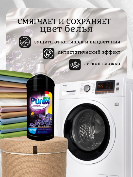 Кондиционер для стирки Purox Black Orchid 2.6л