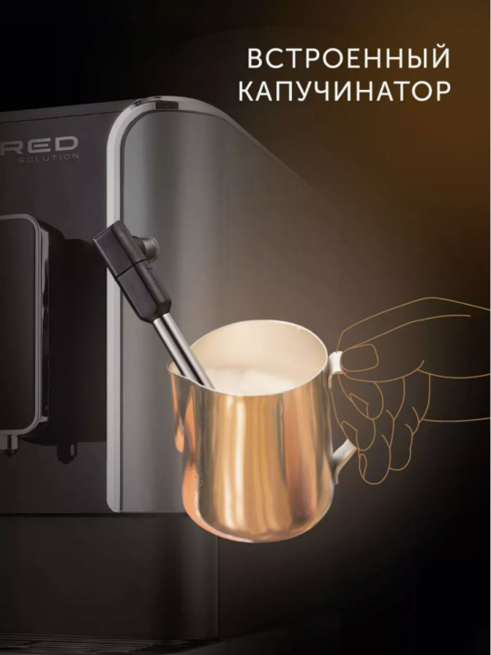 Кофемашина автоматическая с капучинатором RED Solution Indi RCM-1540