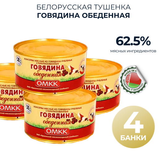 Консервы Говядина обеденная 62,5% 4 банки