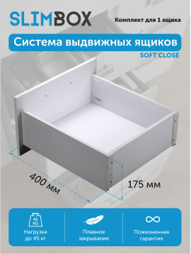 Комплект направляющих с доводчиком SLIMBOX Aks 175 х 400 белый высокий