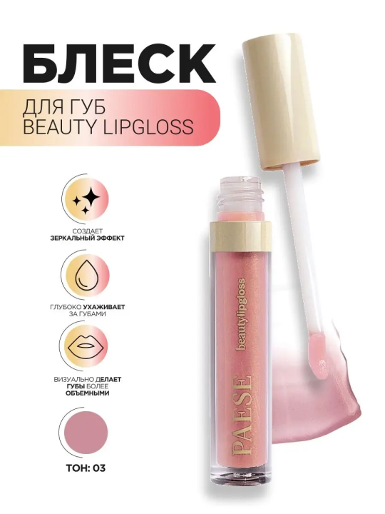 Beauty Lipgloss Блеск для губ  03