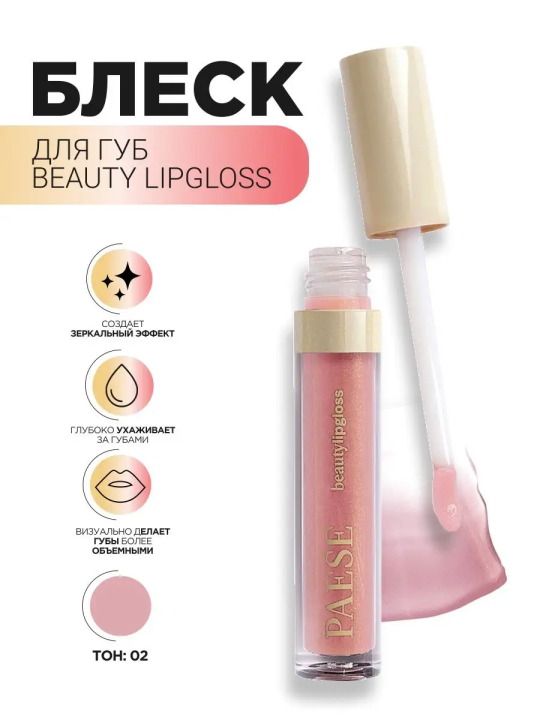 Beauty Lipgloss Блеск для губ  02