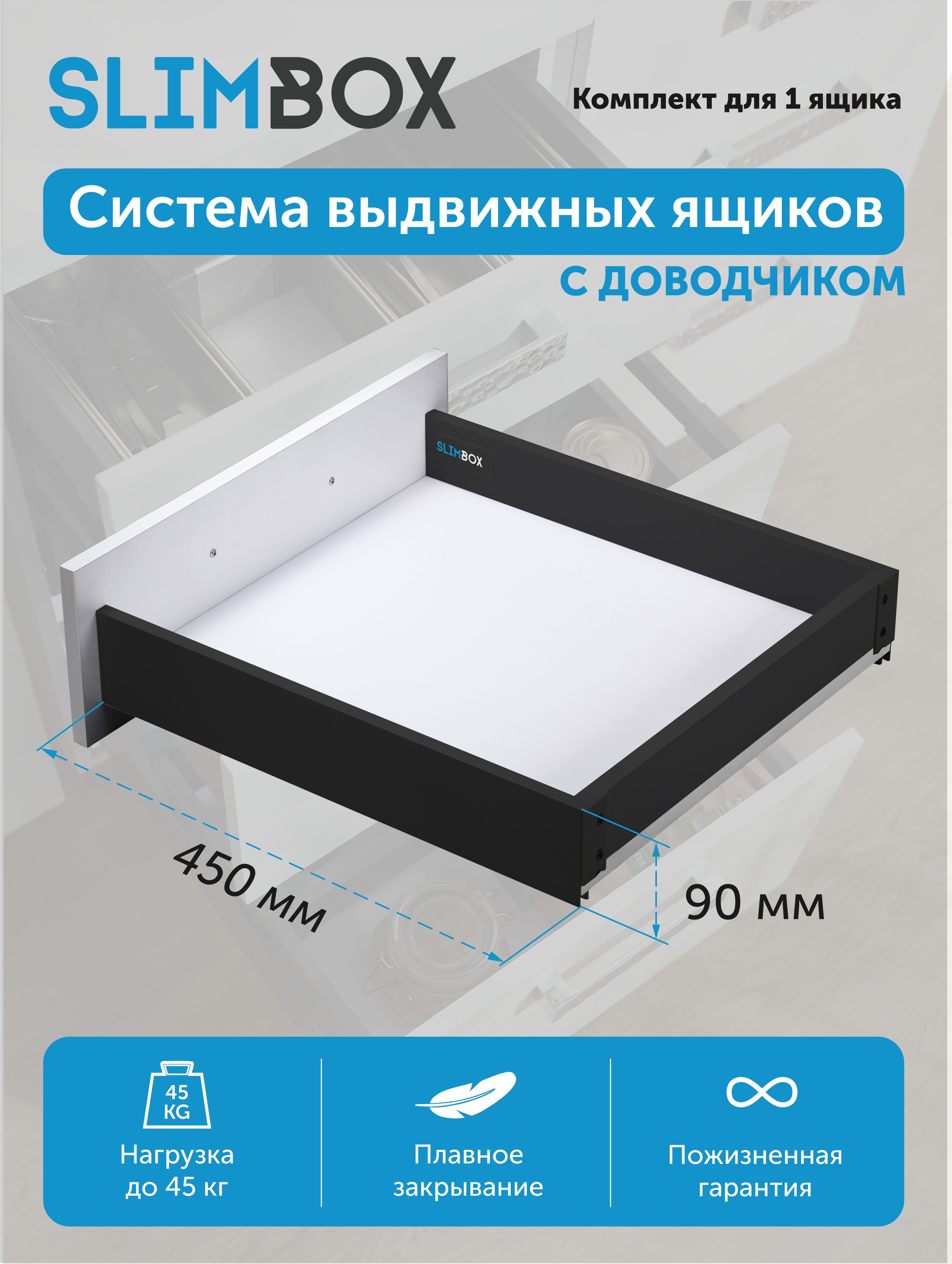 Комплект направляющих с доводчиком SLIMBOX Aks 90*450 графит низкий