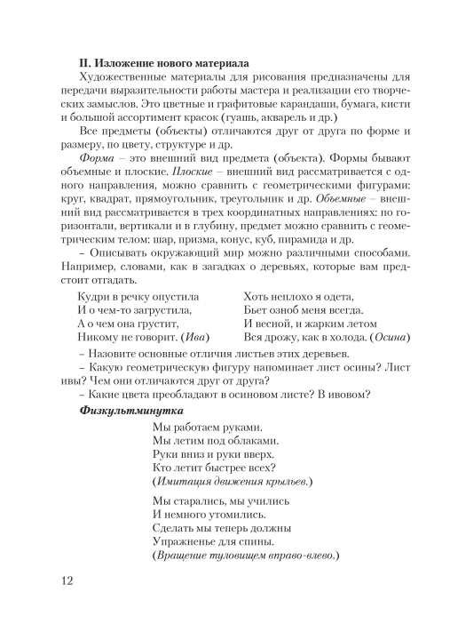 Планы-конспекты уроков по изобразительному искусству во 2 классе с использованием альбома заданий. Мастерская учителя (МУ) (2022) Н. С. Сергеева, Н. И. Крытыш, А. А. Лисовская, "Сэр-Вит"