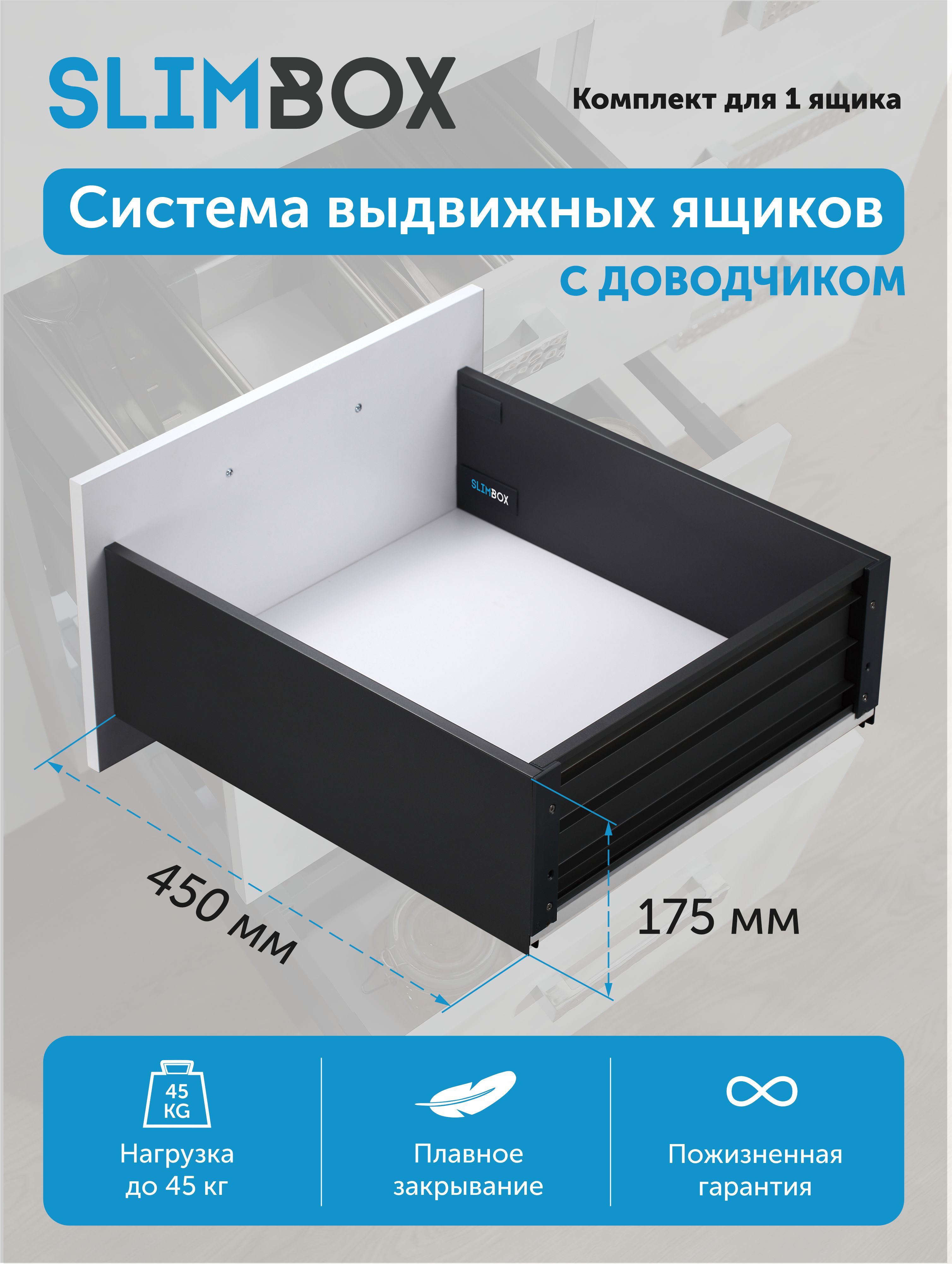 Направляющие с доводчиком SLIMBOX Aks 175 х 450 графит высокий 2 шт