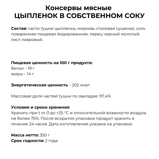 Консервы мясные Цыпленок в собственном соку 97,4% - 2 банки по 338 гр