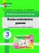 Планы-конспекты уроков по изобразительному искусству в 3 классе с использованием альбома заданий. Мастерская учителя (МУ) (2023) Н. С. Сергеева, Н. И. Крытыш, А. А. Лисовская, "Сэр-Вит"