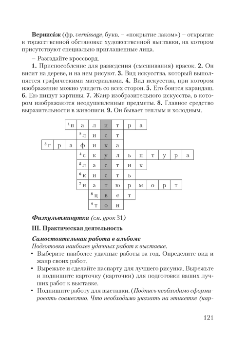 Планы-конспекты уроков по изобразительному искусству в 3 классе с использованием альбома заданий. Мастерская учителя (МУ) (2023) Н. С. Сергеева, Н. И. Крытыш, А. А. Лисовская, "Сэр-Вит"