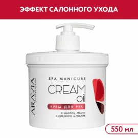 Крем для рук Cream Oil с маслом арганы и сладкого миндаля Aravia, 550 мл