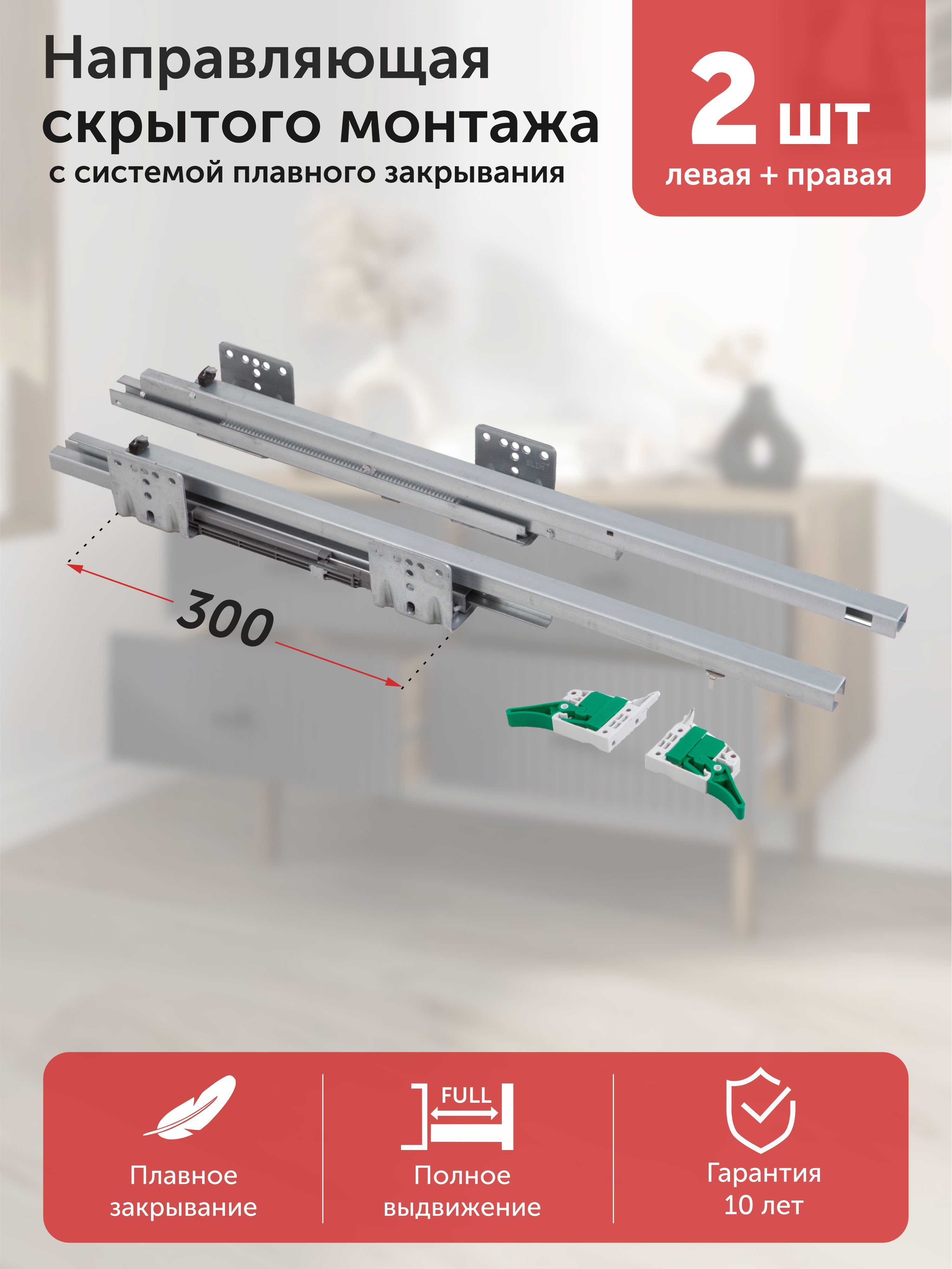 Направляющие cкрытого монтажа Aks SLIM SLIDE L-300 полного выдвижения с доводчиком, система плавного закрывания, нагрузка до 45 кг 2 шт