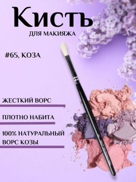 Кисть косметическая для теней натуральная #65, коза