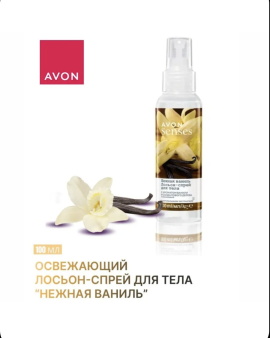 Спрей-лосьон для тела пар­фю­ми­ро­ван­ный Avon "Нежная ваниль" Senses 100мл