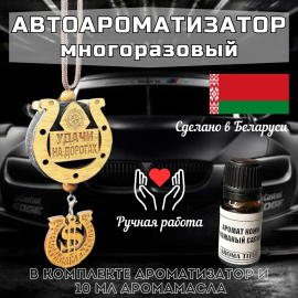 Ароматизатор в машину "Удачи на дорогах"