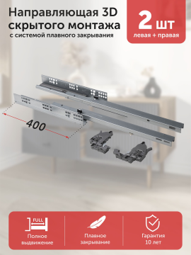 3D шариковые направляющие cкрытого монтажа L-400 с доводчиком, система плавного закрывания, нагрузка до 45кг, 16-18 mm, AKS PLUS 2 шт