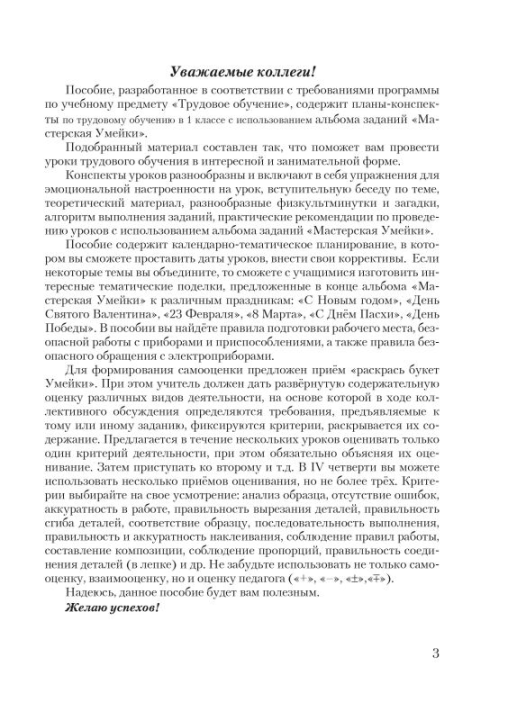 Планы-конспекты уроков по трудовому обучению в 1 классе с использованием альбома заданий «Мастерская Умейки». Мастерская учителя (МУ) (2023) Е.Н. Михед, "Сэр-Вит" (для учителя)