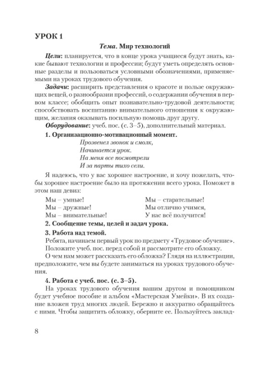 Планы-конспекты уроков по трудовому обучению в 1 классе с использованием альбома заданий «Мастерская Умейки». Мастерская учителя (МУ) (2023) Е.Н. Михед, "Сэр-Вит" (для учителя)