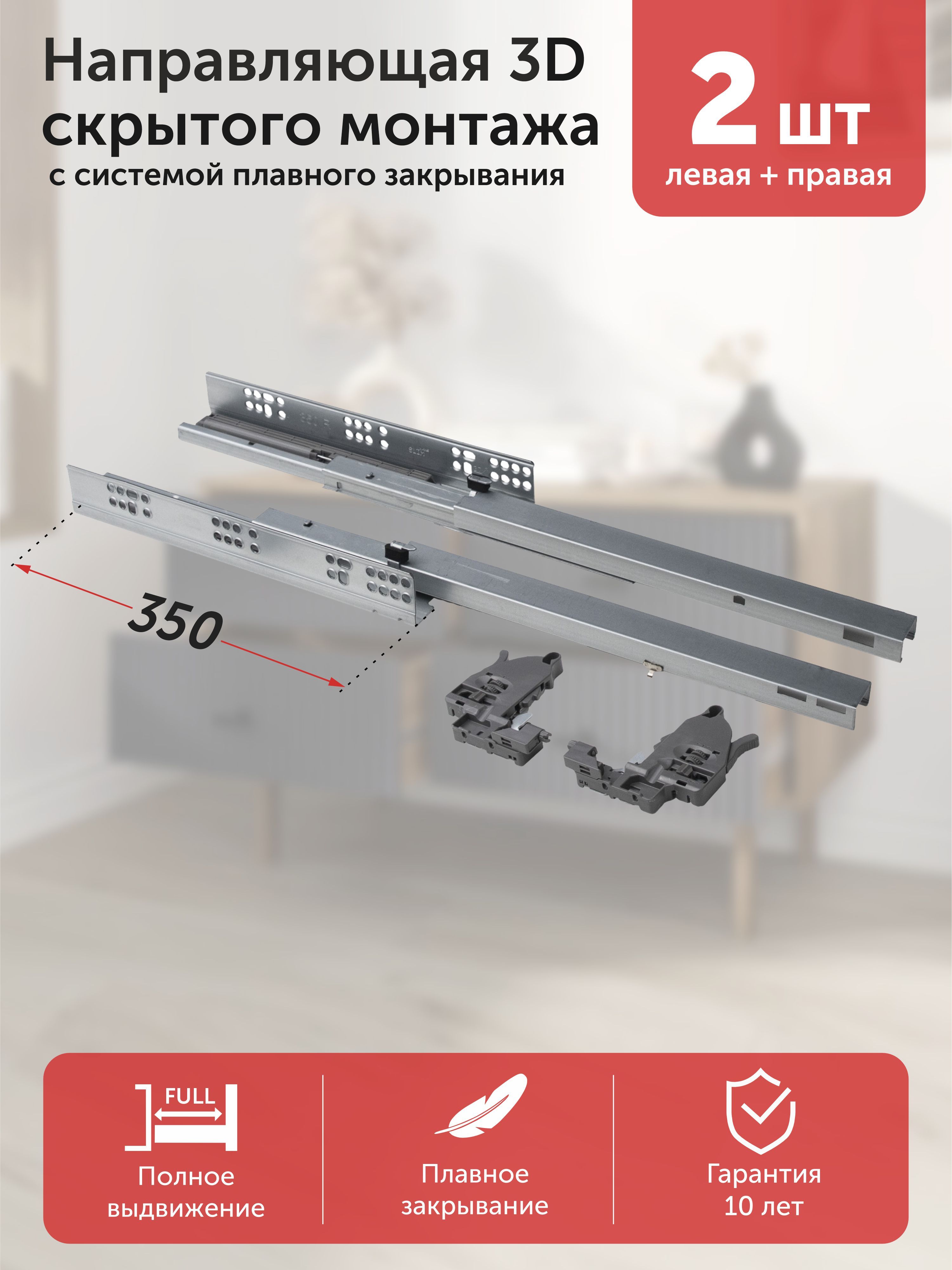 3D Направляющие cкрытого монтажа L-350 с системой плавного закрывания, нагрузка до 45кг, 16-18 mm, AKS PLUS 2 шт