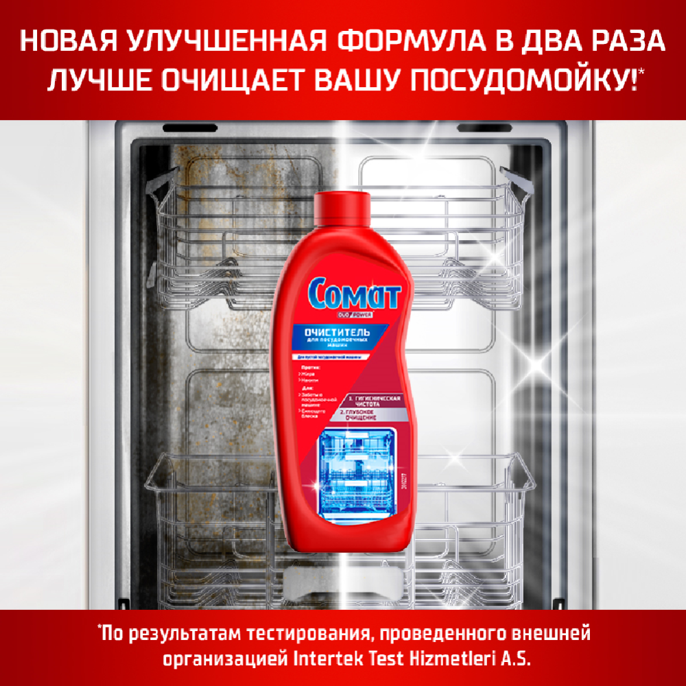 Очиститель для посудомоечных машин «Сомат» 250 мл