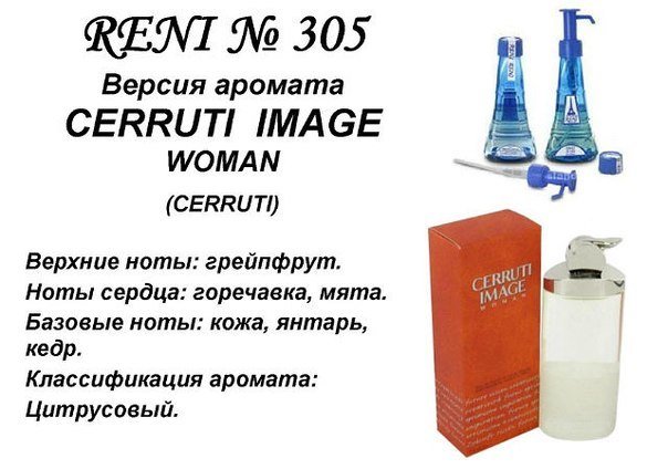 Духи Рени Reni 305 Аромат направления Cerruti Image (Cerruti) - 100 мл