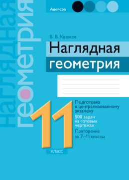 Наглядная геометрия. 11 класс. 2024