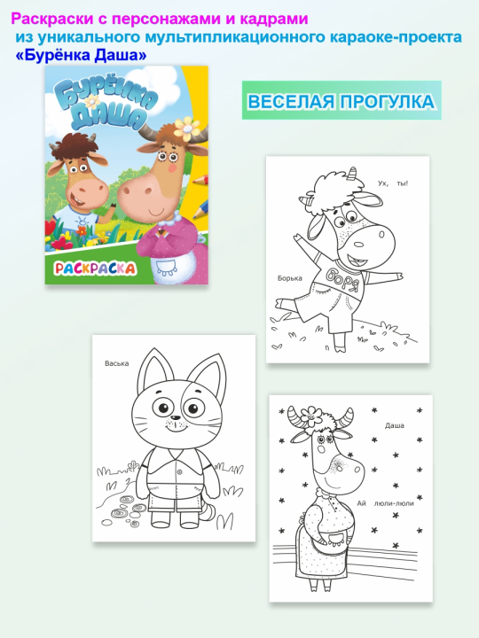 Раскраски для детей "Буренка Даша", 4шт.