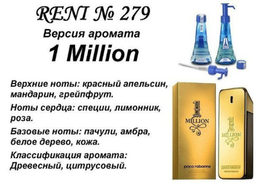 Наливная парфюмерия Reni 279 Аромат направления 1 Million (Paco Rabanne) 10 мл.